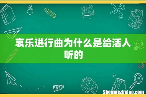 哀乐进行曲为什么是给活人听的