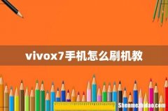 vivox7手机怎么刷机教
