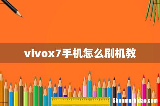 vivox7手机怎么刷机教
