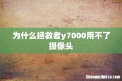 为什么拯救者y7000用不了摄像头