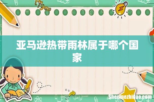 亚马逊热带雨林属于哪个国家