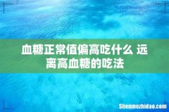血糖正常值偏高吃什么 远离高血糖的吃法