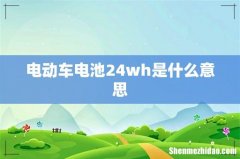 电动车电池24wh是什么意思