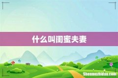 什么叫闺蜜夫妻