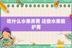 吃什么水果养胃 这些水果能护胃