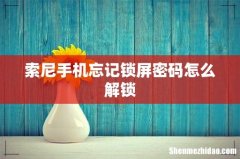 索尼手机忘记锁屏密码怎么解锁