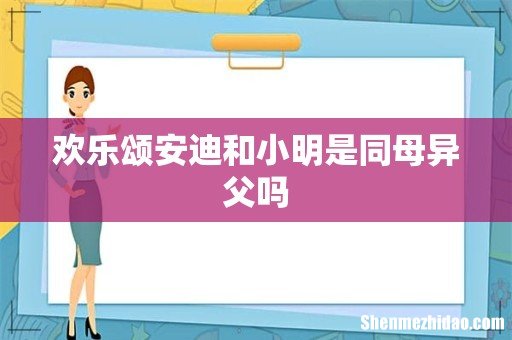 欢乐颂安迪和小明是同母异父吗