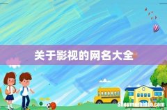 关于影视的网名大全