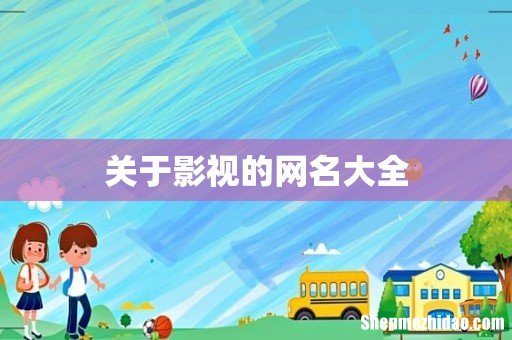 关于影视的网名大全