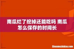 南瓜烂了挖掉还能吃吗 南瓜怎么保存的时间长