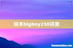 铃木bigboy250评测
