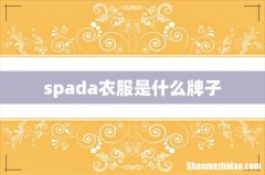 spada衣服是什么牌子