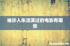 袖珍人朱洁演过的电影有哪些