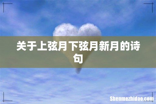 关于上弦月下弦月新月的诗句