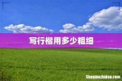 写行楷用多少粗细