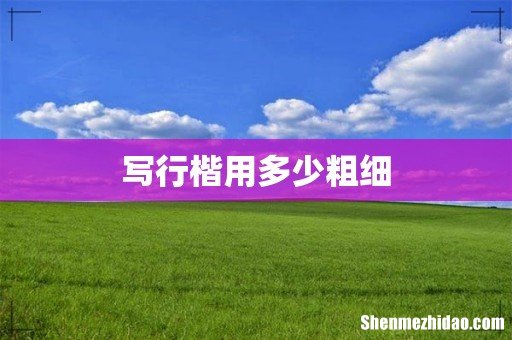 写行楷用多少粗细