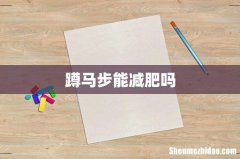 蹲马步能减肥吗