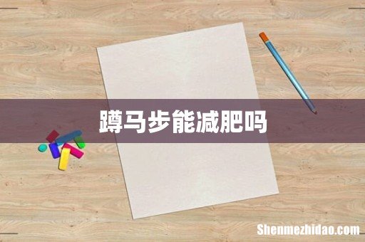 蹲马步能减肥吗