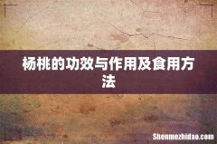 杨桃的功效与作用及食用方法