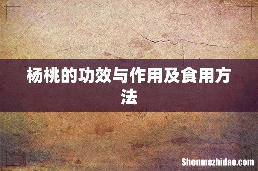 杨桃的功效与作用及食用方法