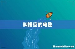 叫悟空的电影