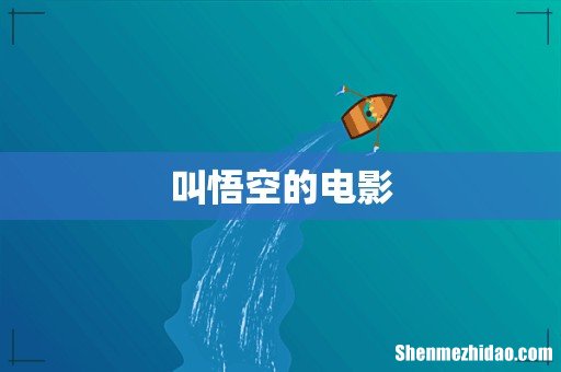 叫悟空的电影