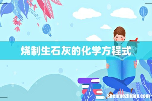 烧制生石灰的化学方程式