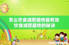 怎么饮食减肥最快最有效 饮食减肥最快的秘诀