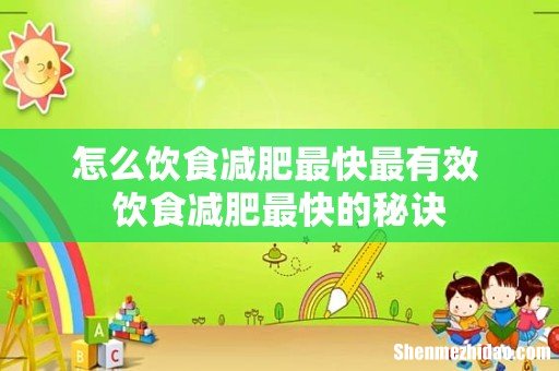 怎么饮食减肥最快最有效 饮食减肥最快的秘诀