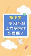 初中生学习不好选什么学校 初中读书不好以后读什么学校