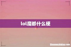 lol魔都什么梗