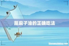 蓖麻子油的正确吃法