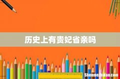 历史上有贵妃省亲吗