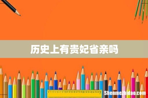 历史上有贵妃省亲吗