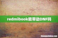 redmibook能带动DNF吗