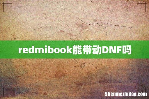 redmibook能带动DNF吗