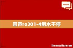 容声ro301-4制水不停