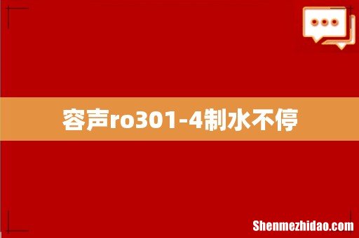 容声ro301-4制水不停