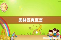奥林匹克宣言