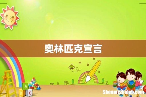 奥林匹克宣言