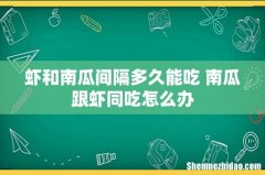 虾和南瓜间隔多久能吃 南瓜跟虾同吃怎么办