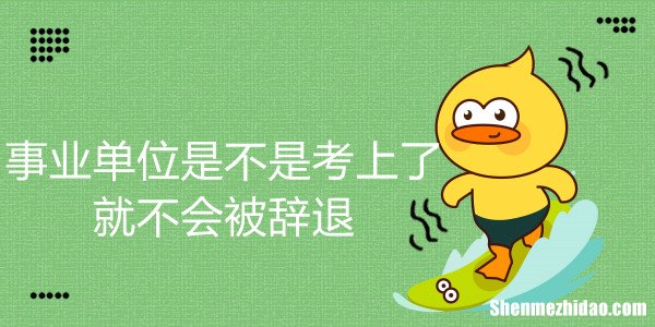 事业单位被辞退怎么办 事业单位被辞退怎么办手续