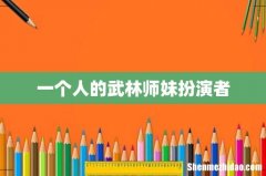 一个人的武林师妹扮演者