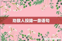 劝敌人投降一条语句