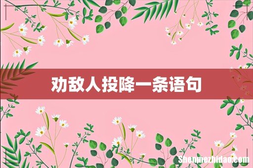 劝敌人投降一条语句