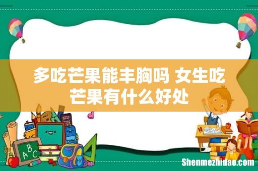 多吃芒果能丰胸吗 女生吃芒果有什么好处