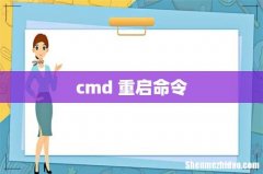 cmd 重启命令