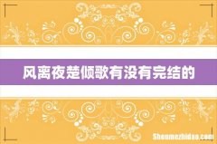风离夜楚倾歌有没有完结的