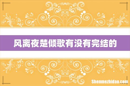 风离夜楚倾歌有没有完结的