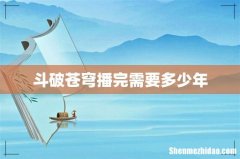 斗破苍穹播完需要多少年